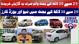 30 Lakh budget cars in pakistan 2024  اگر 25 سے 30 لاکھ بجٹ ہے تو یہ کارز خریدیں [upl. by Ennael]