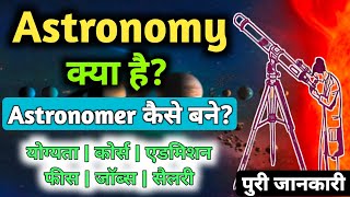 Astronomy क्या है पुरी जानकारी  Astronomy kaise bane  How to become astronomer  Astronomy course [upl. by Onin]