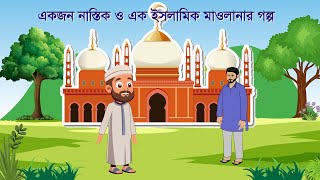 একজন নাস্তিক ও এক ইসলামিক মাওলানার গল্প  Islamic Cartoon Story  Green Bangla Animation [upl. by Ylenats]