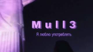 Mull3  Я люблю употреблять  2018 [upl. by Carleton]