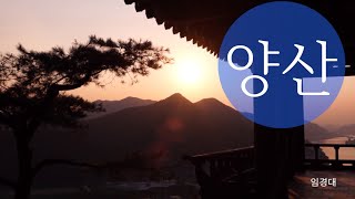 Tourism KOREA  양산 오봉산 임경대  Yangsan City [upl. by Noitsuj]