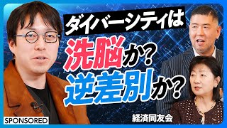 【ダイバーシティは洗脳か？】成田悠輔と考える多様性／DEIで企業の業績は上がるか？／ゴールドマンサックスが多様性を推進する理由／女性に忖度するな／日本社会を変える7割の世論【日本再興ラストチャンス】 [upl. by Yulma]