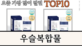 가장 많이 팔린 우슬복합물 추천 Top10 [upl. by Susie]