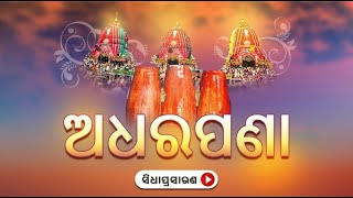 ପବିତ୍ର ଅଧର ପଣାର ସିଧା ପ୍ରସାରଣ  Adhar Pana Niti of Lord Jagannath  Live from Puri  11 July 2022 [upl. by Nehtanhoj546]