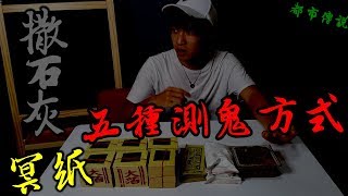 【都市傳說】灑石灰！豆腐壓冥紙！等五種驗證鬼的方法！來看看我家有沒有鬼吧？王狗 [upl. by Nytsud]