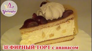 ВКУСНЕЙШИЙ ЗЕФИРНЫЙ ТОРТ с ананасами БЕЗ ВЫПЕЧКИ [upl. by Ydne58]