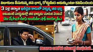 విడాకులు తీసుకున్న తన భార్య రోడ్డుమీద అడుక్కుంటూ కనిపించిందిఆమెను తన భర్త చూసి ఏం చేసాడోచుస్తేషాక్ [upl. by Meek]