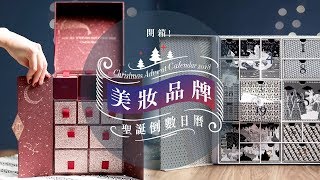 開箱！聖誕美妝品牌倒數日曆 Beauty Advent Calendar 2018  Harpers BAZAAR HK TV [upl. by Tyrus]