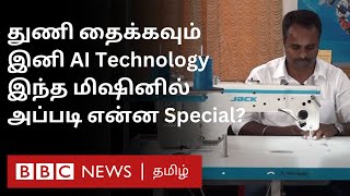 AI Sewing machine 2 லட்சம் Datas உடன் Chip  இனி AI தொழில்நுட்பம் மூலம் துணிகளையும் தைக்கலாம் [upl. by Acitel746]