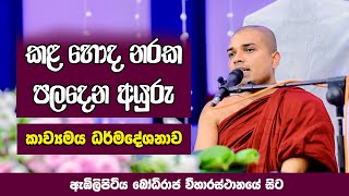 Kavi Bana  කවි බණ  Badulle Samitha Thero  Tel 0719410080 [upl. by Amsirahc274]