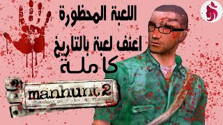 manhunt 2 اللعبة المحظورة مانهانت 2 التختيم الكامل [upl. by Idell283]