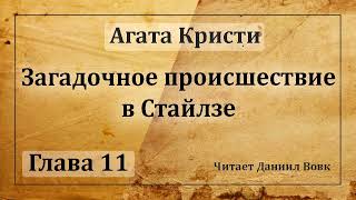 Агата Кристи  Глава 11  Загадочное происшествие в Стайлзе  Суд аудиокнига [upl. by Laved]