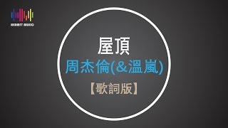 周杰倫 amp溫嵐 屋頂【歌詞版】 [upl. by Anai]