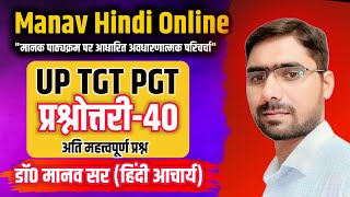 प्रश्नोत्तरी 40 Hindi vyakaran aur sahitya By DrManav Sir TGTPGTLTGICNETJRFASSISTANT PRO [upl. by Abe869]