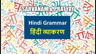 Hindi Grammar  Lecture 4  Sarvanam amp Pratyay  II [upl. by Teague]