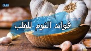 فوائد الثوم للقلب [upl. by Eitsirc]