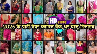 2025 पार्टी वेयर ब्लाउज डिजाइन  2025 party wear blouse ki designs  back neck blouse design New [upl. by Nairb]