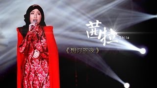 我是歌手第二季第7期茜拉Shila Amzah《想你的夜》Nur Shahila binti Amir Amzah【湖南卫视官方版1080P】20140221 [upl. by Nirrep]