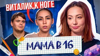 ДРЕССИРОВКА ПАРНЯ В МАМА В 16 НОВЫЙ СЕЗОН [upl. by Aliuqahs]