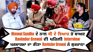 Himmat Sandhu ਦੇ ਨਾਲ ਧੀ ਦੇ ਵਿਆਹ ਤੋਂ ਬਾਅਦ Ravinder Grewal ਦੀ ਪਹਿਲੀ Interview Blue Van Movie Released [upl. by Esertap87]