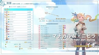 【 GRANBLUE FANTASY Relink 】イオ：マナガルム・ニヒラ 戦 PROUD （到達時攻略：自ノーデス：条件３：S＋＋） [upl. by Aldis]