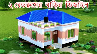 ২ বেডরুমের টিনশেড বাড়ির ডিজাইন। 2 Bedroom Tin Shed House Design [upl. by Eaned]