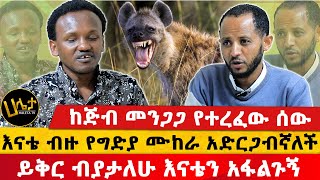 ከጅብ መንጋጋ የተረፈው ሰው  እናቴ ብዙ የግድያ ሙከራ አድርጋብኛለች  ይቅር ብያታለሁ እናቴን አፋልጉኝ  Haleta tv [upl. by Maril]