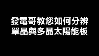 發電哥范揚琪告訴大家如何分辨單晶與多晶太陽能板的外觀差異 20180419 [upl. by Esenahs]