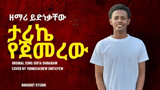 ታሪኬ የጀመረውTARIKE YEJEMEREWYIDNEKACHEW SINTAYEHUCOVER SONG [upl. by Yung579]