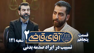 سریال آقای قاضی 2  پرونده چهل و نهم  تسبیب در ایراد صدمه بدنی  Serial Aghaye Ghazi 2  Part 50 [upl. by Rains]