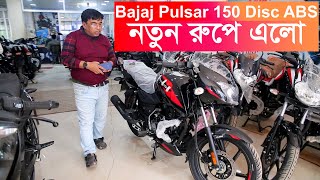 নতুন রুপে এলে Bajaj Pulsar 150 Single Disc ABS Bajaj Bike Price In Bangladesh Dec 2024 [upl. by Cud]