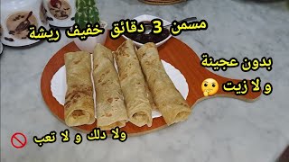 هذا لي يسلكك وقت الحصلة 👌 مسمن 3 دقائق مورق خفيف ريشة بدون دلك ولا تعب ولا عجينة ولا زيت ولا زبدة ⁉️ [upl. by Eimma]