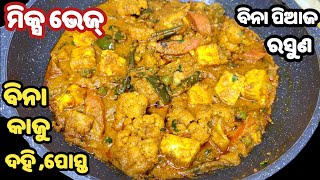 କାର୍ତ୍ତିକ ସ୍ପେଶିଆଲ🙏ବିନା ପିଆଜ ରସୁଣ କାଜୁ ପୋସ୍ତ ଦହି ବାଦାମ ସୁଆଦିଆ ମିକ୍ସଭେଜ❗mix veg recipe❗odia mix veg [upl. by Adnohsat]