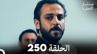 مسلسل الحفرة  الحلقة 250  مدبلج بالعربية  Çukur [upl. by Yetty]