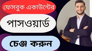 ফেসবুক পাসওয়ার্ড পরিবর্তন করার নিয়ম।how to change Facebook password [upl. by Hildegarde]