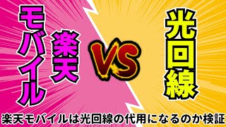 楽天モバイルは光回線の代用になるのか検証してみた [upl. by Linkoski]