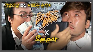 무한도전 ★경찰의 날 특집 180분 순삭★ 신amp구 데블매치 하드캐리한 돈갖튀 1amp2편 한번에 몰아보기💼  무한도전⏱오분순삭 MBC080621방송 [upl. by Wandis]