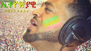 Bisrat Surafel  Ethiopiawi Negn  ኢትዮጵያዊ ነኝ  New Ethiopian Music [upl. by Euqininod]