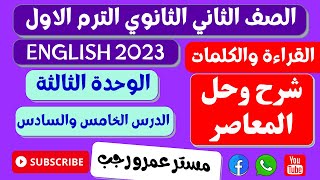 حل كتاب المعاصر تانيه ثانوي انجليزي 2023 الترم الاول الوحده الثالثه الدرس 5amp6 [upl. by Artined]