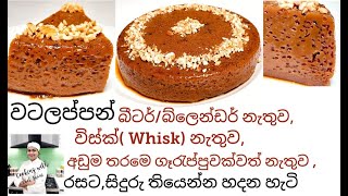 වටලප්පන් වටලප්පම් හරියට හදමු No fail Watalappan Watalappam easy Watalappan Perfect Watalappan [upl. by Nyluqcaj]