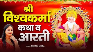 विश्वकर्मा पूजा Special भजन  विश्वकर्मा आरती कथा  Vishwakarma Puja Song Katha 2024 [upl. by Nioe5]