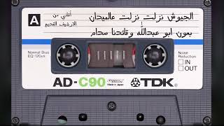 اغاني وطنية من حرب الخليج1991 الجيوش نزلت عالميدان بعون ابو عبدالله وقائدنا صدام [upl. by Ainoval941]