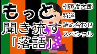 【作業用・睡眠用】もっと聞き流す落語㊴（柳家喬太郎 特選詰め合わせスペシャル！） [upl. by Eidnak]