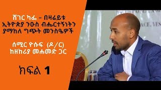 Sheger Cafe  Semir Yusuf Ph D Part 1  በዛሬይቱ ኢትዮጵያ ንዑስ ብሔርተኝነትን ያማከለ ግጭት መንስዔዎች [upl. by Dan]