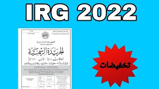 IRG SALAIRE 2022 كل الأجور التي تعرف زيادات بعد تخفيض الضريبة [upl. by Latashia]