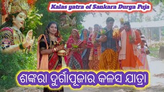 ଶଙ୍କରା ଦୁର୍ଗାପୂଜାର କଳସ ଯାତ୍ରା  Sankara Durgapujara kalas yatraKosalbhakti [upl. by Nagoh]