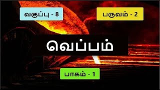 வெப்பம்  பாகம் 1  வகுப்பு 8  பருவம் 2  HEAT  CLASS 8  Tamil medium SCIENCETAMILNADU SYLLABUS [upl. by Ainimre]