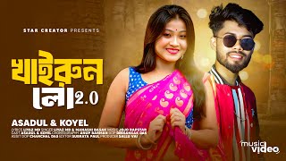 খাইরুন লো 20  Khairun lo 20  New official Song  Asadul amp Koyel  Liyaz MD  Manasi b￼asak [upl. by Cece]