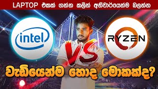 AMD vs Intel මේ දෙකෙන් වැඩියෙන්ම හොද මොකක්ද  Which is Best  Comparison video Ryzen Vs intel [upl. by Srini]