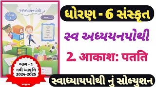 std 6 sanskrit swadhyay pothi ch2swadhyay pothi dhoran 6 sanskrit path2 swadhyay pothi std 6 [upl. by Kcirddor]